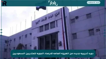 دورة تدريبية جديدة من الهيئة العامة للأرصاد الجوية للمتدربين السعوديين